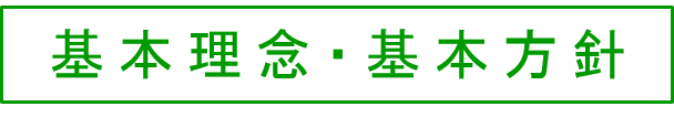 基本理念・基本方針