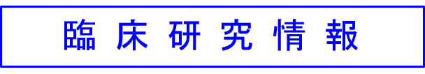 臨床研究情報