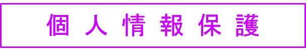 個人情報保護