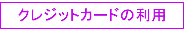 クレジットカードの利用