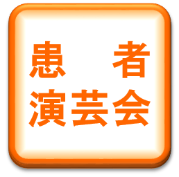 患者演芸会