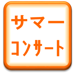 サマーコンサート