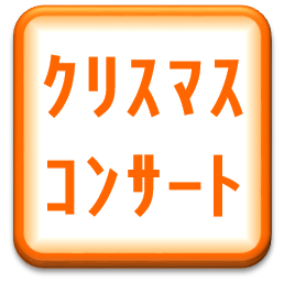 クリスマスコンサート