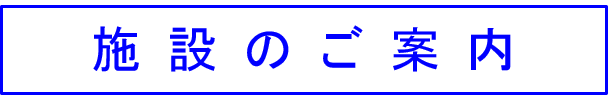 施設のご案内