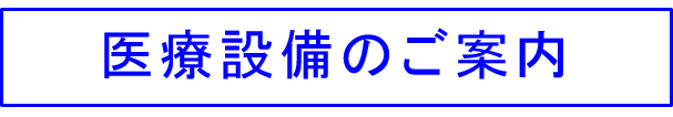 医療設備のご案内