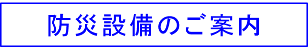 防災設備のご案内