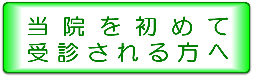 初めて受診される方へ