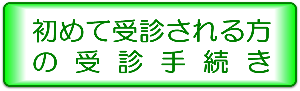 初診時の受診手続き