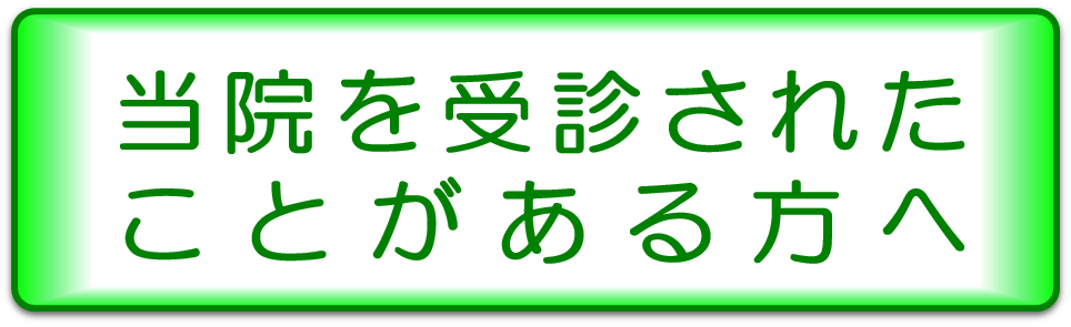 再診の方へ