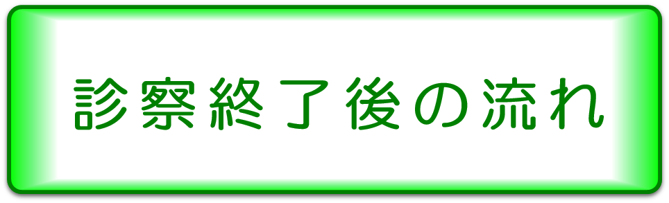 診察後の流れ