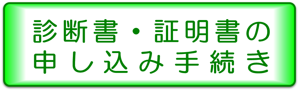 診断書の申し込み手続き
