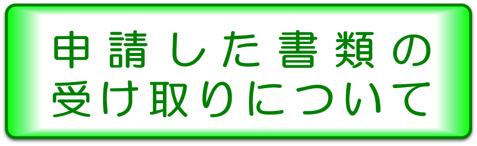 申請書類の受け取り