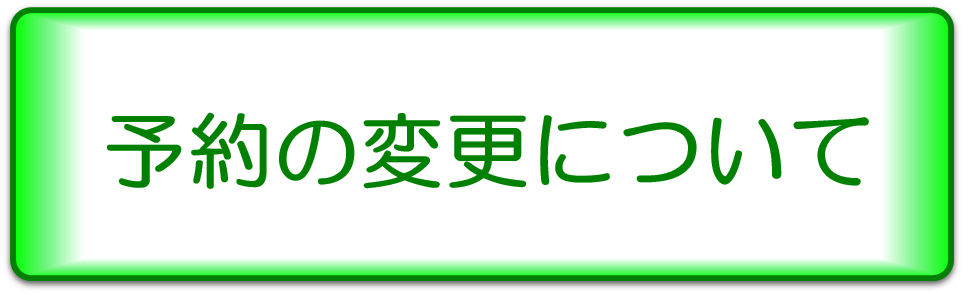 予約変更