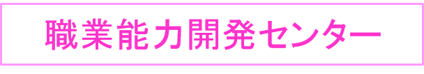 職業能力開発センター