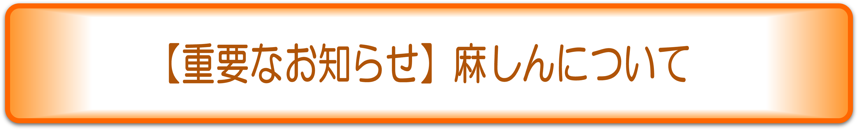 <h2>【重要なお知らせ】麻しんについて</h2>