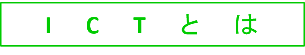 ＩＣＴとは