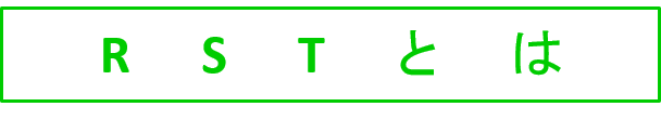 ＲＳＴとは