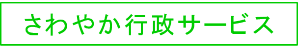 さわやか行政サービスとは