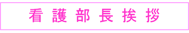 看護部長挨拶