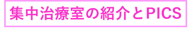 集中治療室のご案内