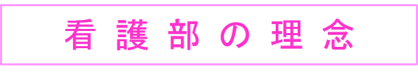 看護部の理念