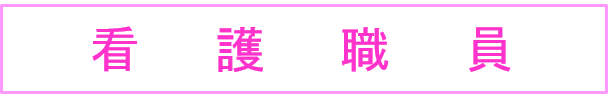 看護職員