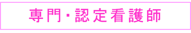 認定看護師