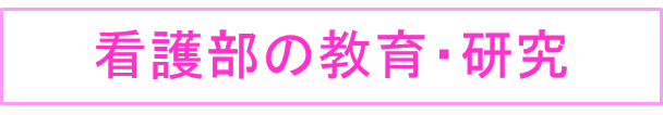 看護部の教育・研究