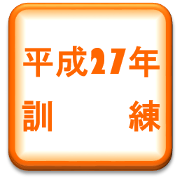 平成27年度大量傷者訓練