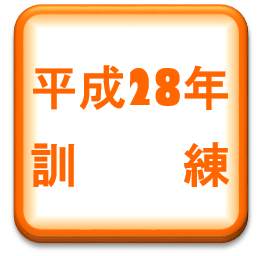平成28年度大量傷者訓練