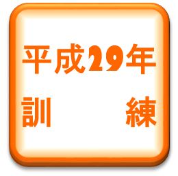 平成29年度大量傷者訓練