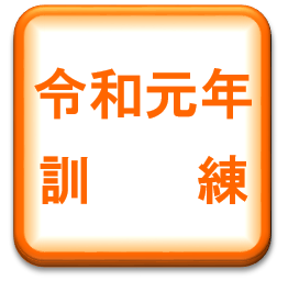 令和元年度大量傷者訓練