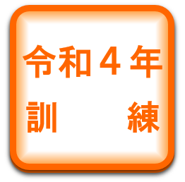 令和4年度大量傷者訓練