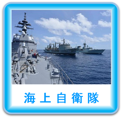 海上自衛隊