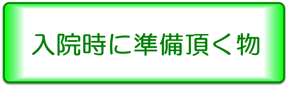 入院時にご準備いただくもの