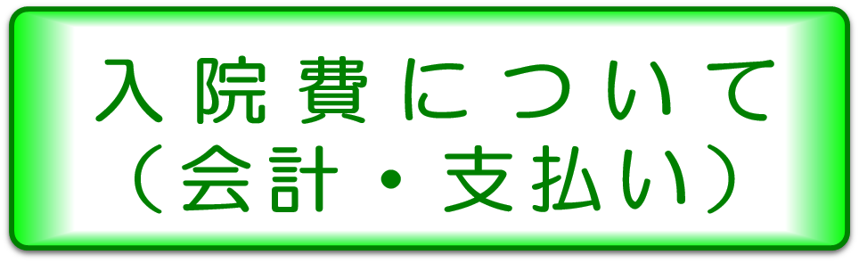 入院費について