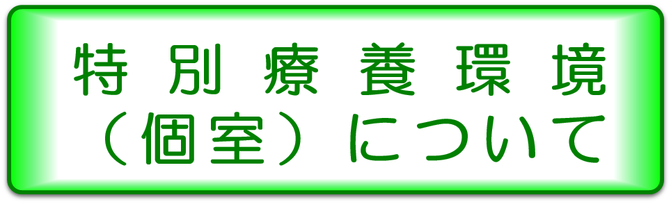 特別療養環境室について