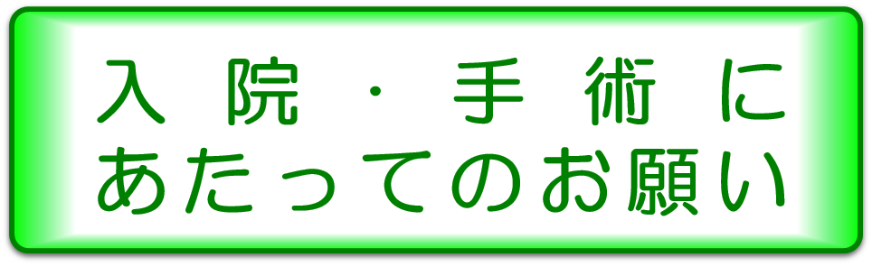 入院･手術にあたってのお願い