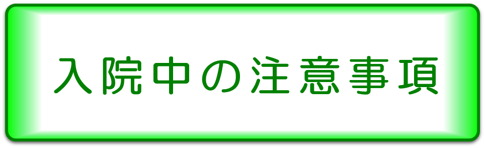 入院中の注意事項