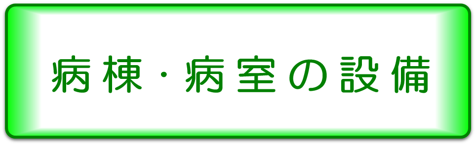 病棟・病室の設備