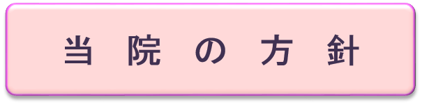 病院の方針