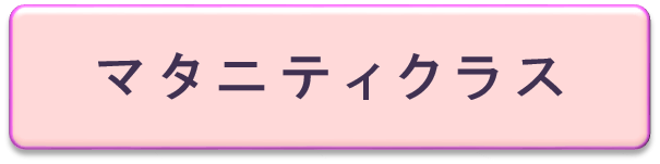 マタニティクラス