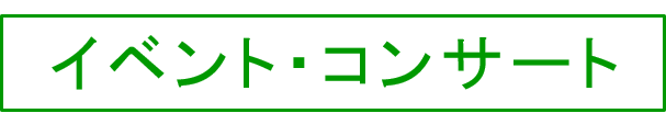 イベント・コンサート