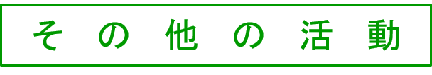 その他の活動