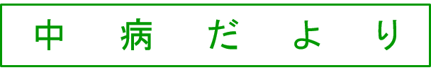 中病だより