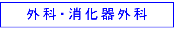 外科・消化器外科