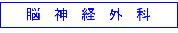 脳神経外科