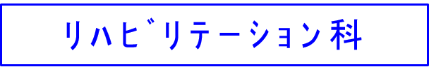 リハビリテーション科