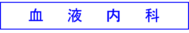 血液内科