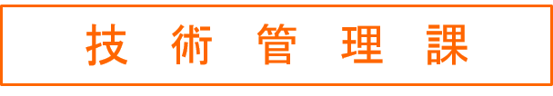 技術管理課
